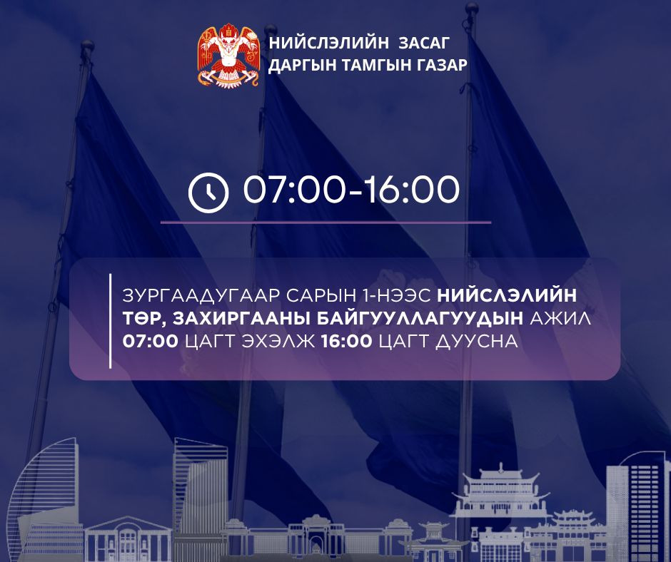 Нийслэлийн төр, захиргааны байгууллагын ажил 07:00 цагт эхэлж 16:00 цагт тарна
